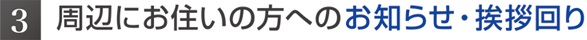 周辺にお住まいの方へのお知らせ・挨拶回り