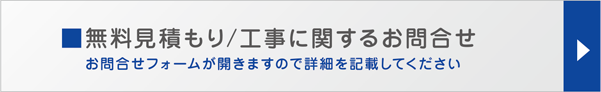 無料見積り・工事に関するお問合せ