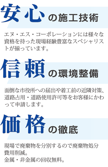 安心の施工技術・信頼の環境整備・価格の徹底