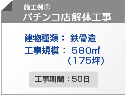 パチンコ店解体工事