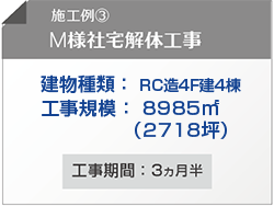 M様社宅解体工事